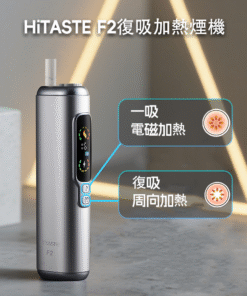 HITASTE F2 復吸加熱煙主機