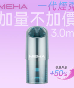 MEHA 魅嗨一代煙彈 升級版【3ml 加量】